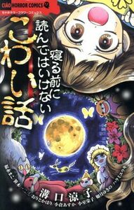 寝る前に読んではいけないこわい話 ちゃおホラーＣ／アンソロジー(著者),溝口涼子(著者),福永まこ(著者),笹木一二三(著者),おりとかほり(著