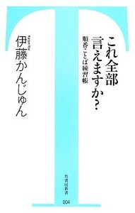 これ全部言えますか？ 順番ことば練習帳 竹書房新書／伊藤かんじゅん【著】