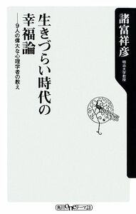 生きづらい時代の幸福論 ９人の偉大な心理学者の教え 角川ｏｎｅテーマ２１／諸富祥彦【著】