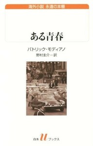 ある青春 白水Ｕブックス１９７海外小説　永遠の本棚／パトリック・モディアノ(著者),野村圭介(訳者)