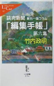 読売新聞　朝刊一面コラム「編集手帳」(第６集) 中公新書ラクレ／竹内政明(著者)