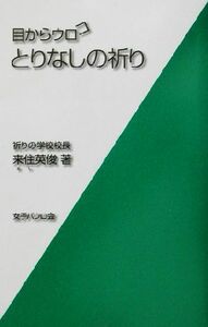 目からウロコ　とりなしの祈り／来住英俊(著者)