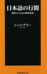 日本語の行間 韓国人による日韓比較論 扶桑社新書４０２／シンシアリー(著者)