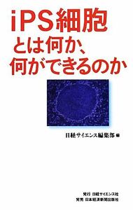 ｉＰＳ細胞とは何か、何ができるのか／日経サイエンス編集部【編】