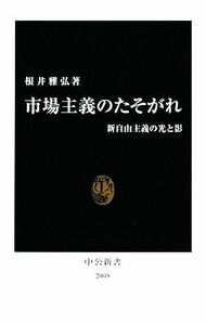 市場主義のたそがれ 新自由主義の光と影 中公新書／根井雅弘【著】