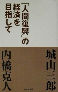 「人間復興」の経済を目指して／城山三郎(著者),内橋克人(著者)