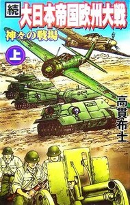 続・大日本帝国欧州大戦(上) 神々の戦場 ＧＩＮＧＡ‐ＮＯＶＥＬＳ／高貫布士(著者)