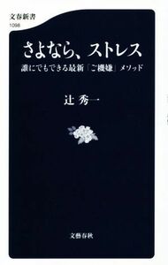 さよなら、ストレス 誰にでもできる最新「ご機嫌」メソッド 文春新書１０９８／辻秀一(著者)