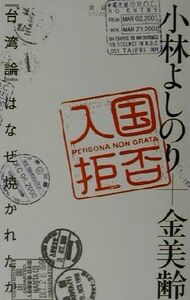 入国拒否 『台湾論』はなぜ焼かれたか／小林よしのり(著者),金美齢(著者)