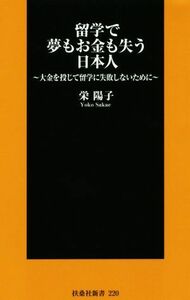 留学で夢もお金も失う日本人 大金を投じて留学に失敗しないために 扶桑社新書２２０／栄陽子(著者)