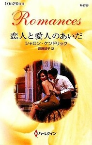 恋人と愛人のあいだ ハーレクイン・ロマンス／シャロンケンドリック【作】，遠藤靖子【訳】