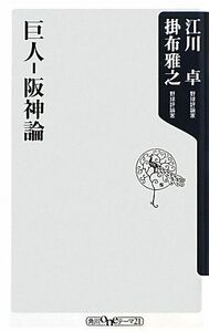 巨人‐阪神論 角川ｏｎｅテーマ２１／江川卓，掛布雅之【著】