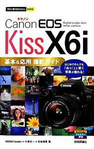 Canon EOS Kiss X6i basis & respondent for photographing guide now immediately possible to use simple mini|MOSH books, small . Taichi,. ground Kiyoshi .[