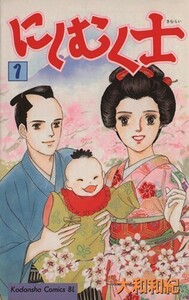 にしむく士(１) ビーラブＫＣ８３５巻／大和和紀(著者)