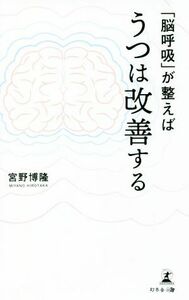 「脳呼吸」が整えばうつは改善する 宮野博隆／著