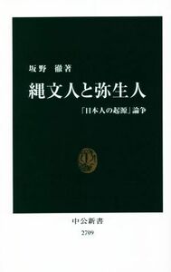 縄文人と弥生人 「日本人の起源」論争 中公新書２７０９／坂野徹(著者)