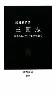 三国志 演義から正史、そして史実へ 中公新書／渡邉義浩【著】