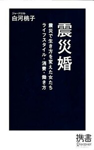 震災婚 震災で生き方を変えた女たち　ライフスタイル・消費・働き方 ディスカヴァー携書０７０／白河桃子【著】