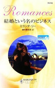 結婚という名のビジネス(３) 求む、妻 ハーレクイン・ロマンス／ミランダリー【作】，藤村華奈美【訳】