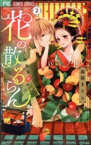 花の散るらん　吉原遊郭恋がたり(２) フラワーＣ少コミ／森猫まりり(著者)