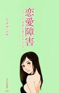 恋愛障害 どうして「普通」に愛されないのか？ 光文社新書８２６／トイアンナ(著者)