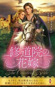 修道院の花嫁 ハーレクイン・ヒストリカル・スペシャル／テリー・ブリズビン(著者),石川園枝(訳者)