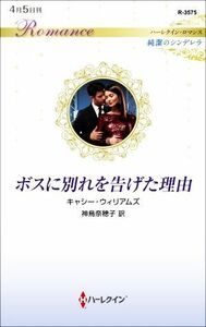 ボスに別れを告げた理由 ハーレクイン・ロマンス／キャシー・ウィリアムズ(著者),神鳥奈穂子(訳者)