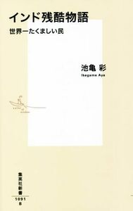 インド残酷物語 世界一たくましい民 集英社新書１０９１／池亀彩(著者)