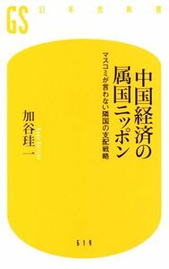 中国経済の属国ニッポン マスコミが言わない隣国の支配戦略 幻冬舎新書６１９／加谷珪一(著者)