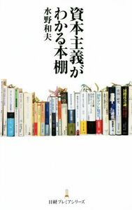 資本主義がわかる本棚 日経プレミアシリーズ／水野和夫(著者)