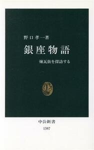 銀座物語 煉瓦街を探訪する 中公新書／野口孝一(著者)