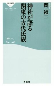 神社が語る関東の古代氏族 祥伝社新書５６６／関裕二(著者)