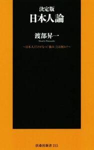 日本人論　決定版 日本人だけがもつ「強み」とは何か？ 扶桑社新書／渡部昇一(著者)