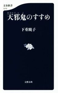 天邪鬼のすすめ 文春新書１２１５／下重暁子(著者)