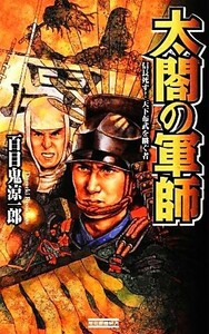 太閤の軍師 信長死す！天下布武を継ぐ者 歴史群像新書／百目鬼涼一郎【著】