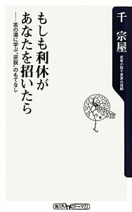 もしも利休があなたを招いたら 茶の湯に学ぶ“逆説”のもてなし 角川ｏｎｅテーマ２１／千宗屋【著】