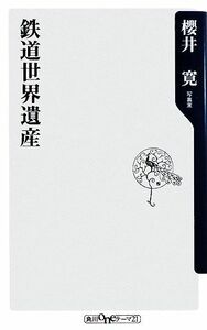 鉄道世界遺産 角川ｏｎｅテーマ２１／櫻井寛【著】