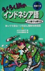 らくらく旅のインドネシア語 持ってて安心！いちばん簡単な旅会話／ホラス由美子(著者),三修社編集部(編者)