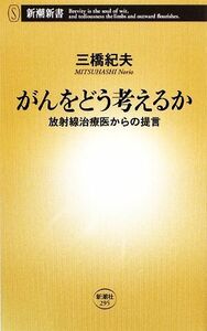 がんをどう考えるか 放射線治療医からの提言 新潮新書／三橋紀夫【著】