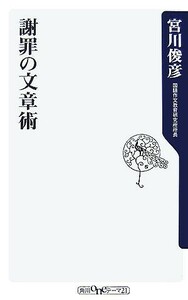 謝罪の文章術 角川ｏｎｅテーマ２１／宮川俊彦【著】