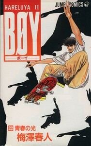 ＢＯＹ(２２) Ｈａｒｅｌｕｙａ　II-青春の光 ジャンプＣ／梅澤春人(著者)