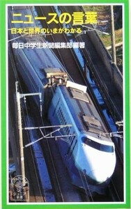 ニュースの言葉 日本と世界のいまがわかる 岩波ジュニア新書４９８／毎日中学生新聞編集部(著者)