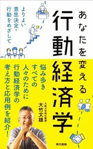 あなたを変える行動経済学 よりよい意思決定・行動をめざして／大竹文雄(著者)