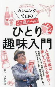 カンニング竹山の５０歳からのひとり趣味入門 ポプラ新書／カンニング竹山(著者)