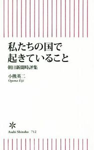 私たちの国で起きていること 朝日新聞時評集 朝日新書／小熊英二(著者)