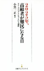 ２０２５年、高齢者が難民になる日 日経プレミアシリーズ／小黒一正(著者)