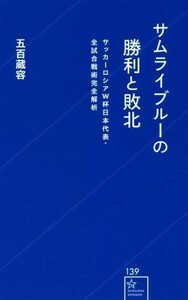 サムライブルーの勝利と敗北 サッカーロシアＷ杯日本代表・全試合戦術完全解析 星海社新書／五百蔵容(著者)