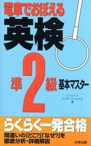 電車でおぼえる英検準２級 基本マスター／福田健一(著者)