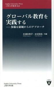 グローバル教育を実践する 多様な領域からのアプローチ 上智大学新書０１２／杉浦未希子(編者),水谷裕佳(編者)