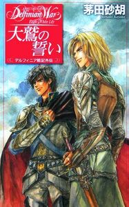 大鷲の誓い デルフィニア戦記外伝　１ Ｃ★ＮＯＶＥＬＳファンタジア／茅田砂胡【著】